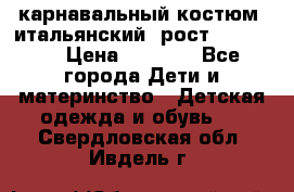 карнавальный костюм (итальянский) рост 128 -134 › Цена ­ 2 000 - Все города Дети и материнство » Детская одежда и обувь   . Свердловская обл.,Ивдель г.